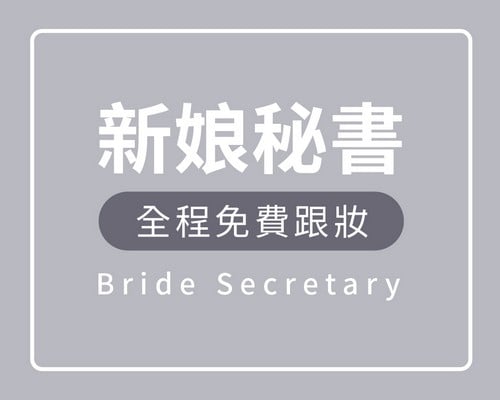 新娘秘書,新秘,新秘推薦